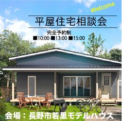 IIKEN HOUSE平屋住宅相談会