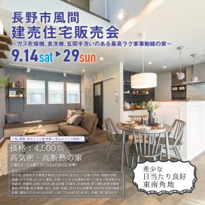 長野市風間建売住宅販売会