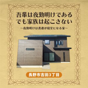 長野市吉田完成見学会外観