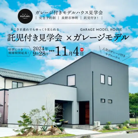 熊木住建託児付き見学会