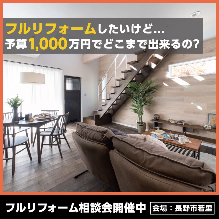 1000万円でフルリフォーム