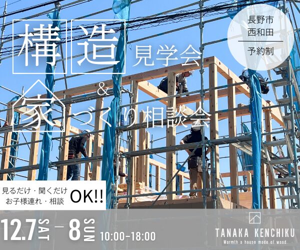 田中建築.建築中の家構造見学会