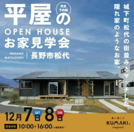 KUMAKI。熊木住建の平屋お家見学会