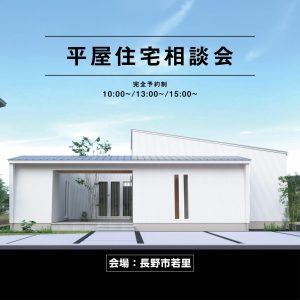 IIKENHOUSE平屋住宅相談会サムネイル