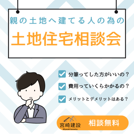 親の土地へ家を建てる人のための相談会