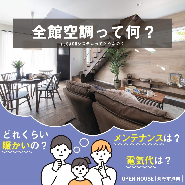 全館空調システム相談会