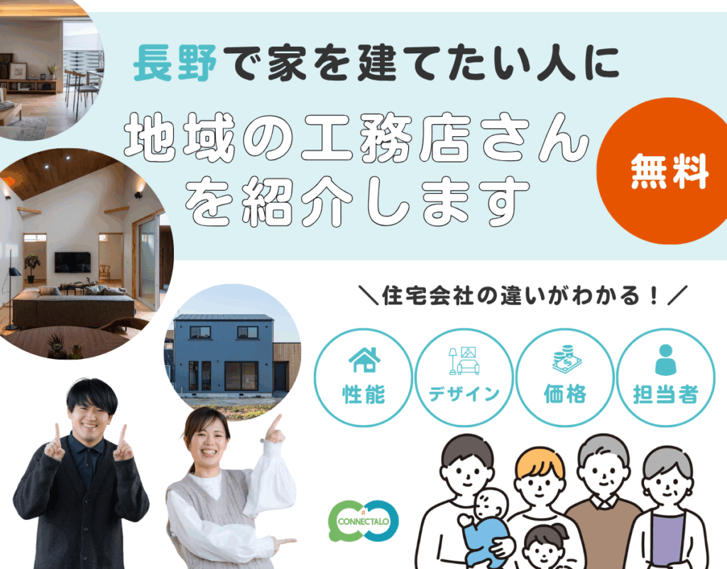 長野の住宅会社がわかる