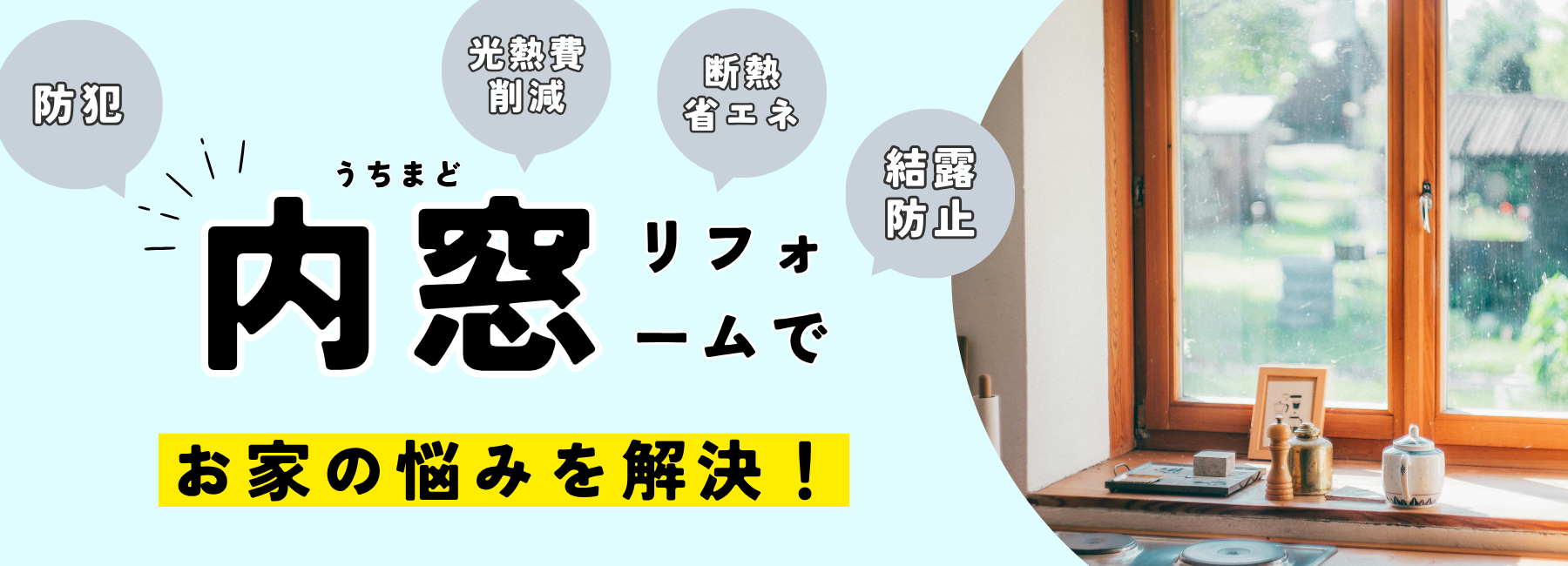 最短1時間の工事で快適「内窓リフォーム」