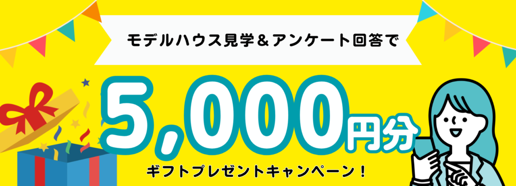見学訪問で最大5,000円もらえる家づくり応援キャンペーン