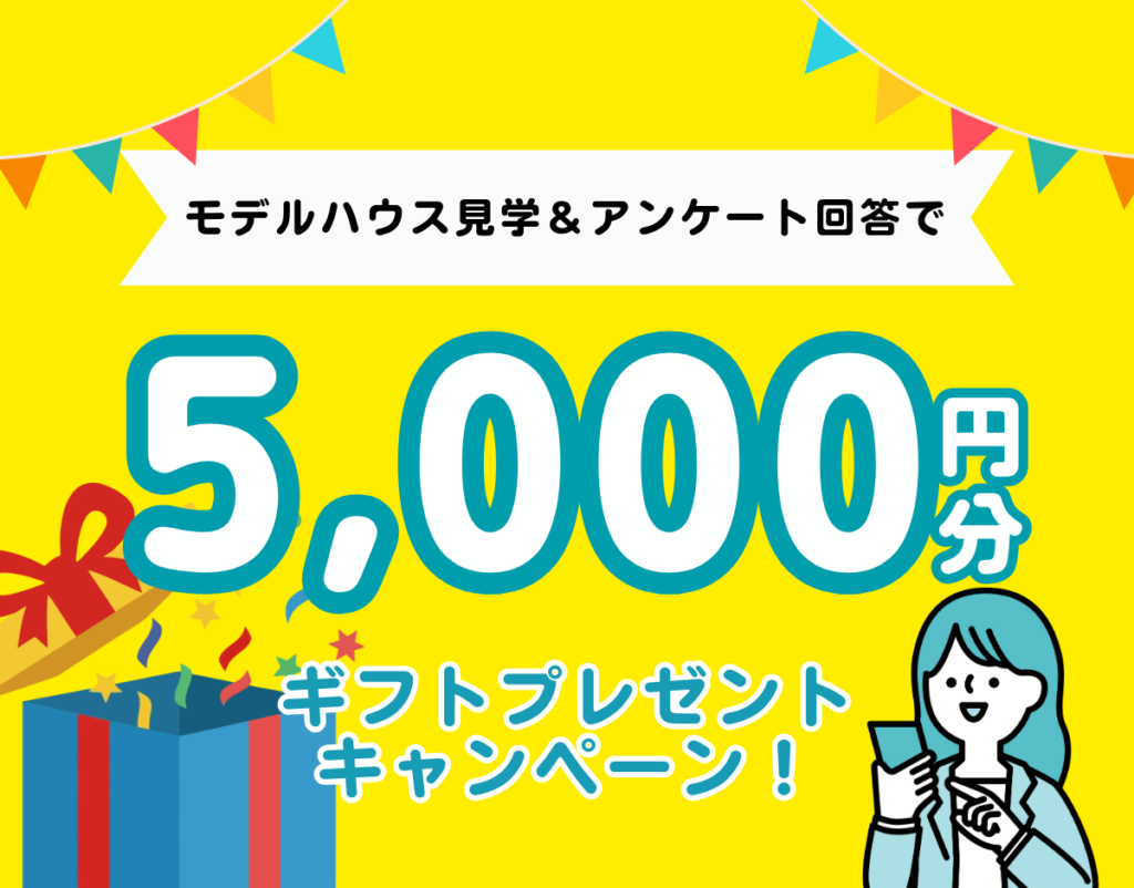 【見学訪問で最大5,000円もらえる】家づくり応援キャンペーン実施中！